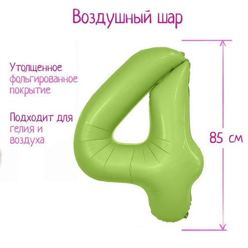 Шар воздушный фольгированный 40" «Цифра 4», зелёный