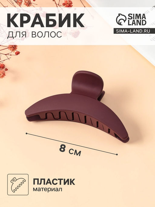 Цена за 12 шт. Крабик для волос «Леона», дуга классика матовый, 8 см, МИКС