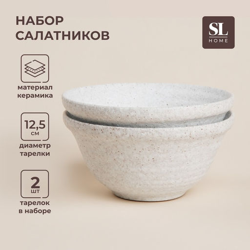 Салатники SL Home Арена Бланка, 350 мл, d=12.5 см, набор 2 шт., керамика, белые