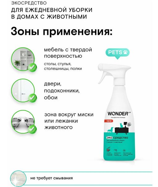 Экосредство для ежедневной уборки в домах с животными 0,55 л WONDER LAB/вондер лаб  фото 2