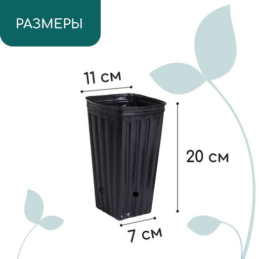 Цена за 10 шт. Пакет для рассады, 1,5 л, 11 × 11 см, h = 20 см, полиэтилен, чёрный, Greengo