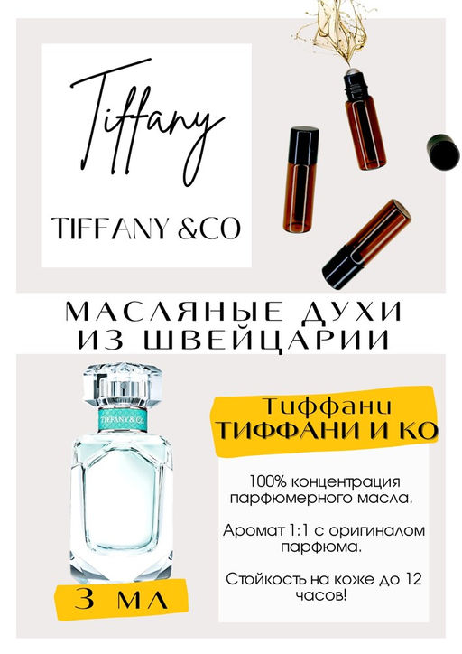Масляные духи по мотивам аромата Tiffany &Co / Tiffany - Get parfum фото 3
