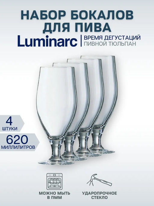 Набор бокалов для пива ВРЕМЯ ДЕГУСТАЦИЙ ТЮЛЬПАН 4шт 620мл арт.P9241 /Люминарк/ - Luminarc фото 3