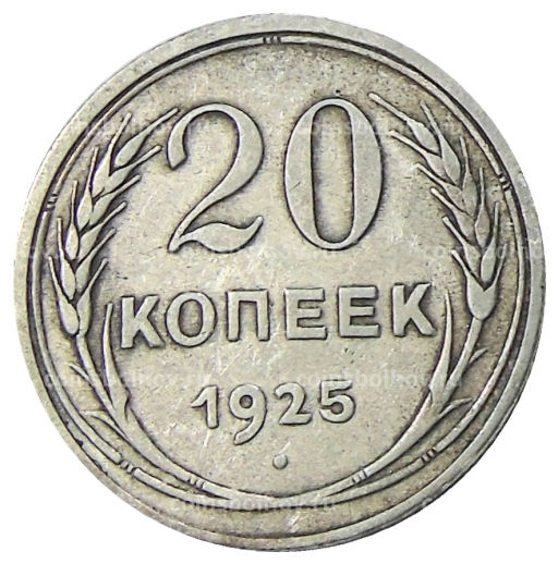 Монета 20 копеек 1925 года