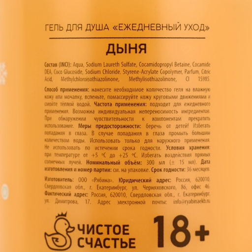Гель для душа Для блестящих, 300 мл, аромат дыни, 18+, Чистое счастье  фото 8