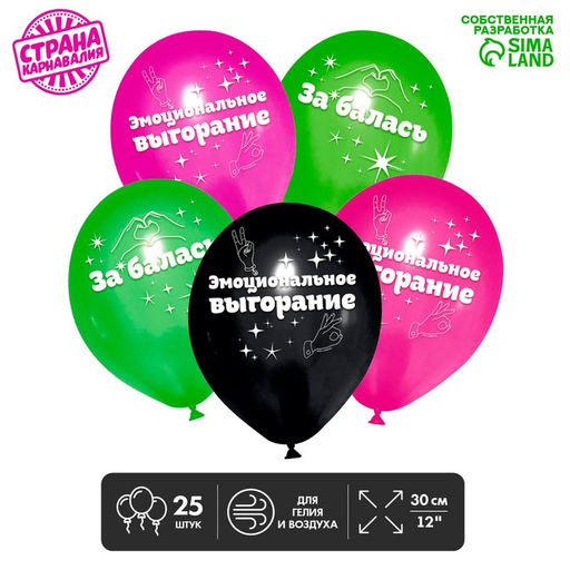 Воздушные шары латексные 12" «Эмоциональное выгорание», 25 шт., 18+