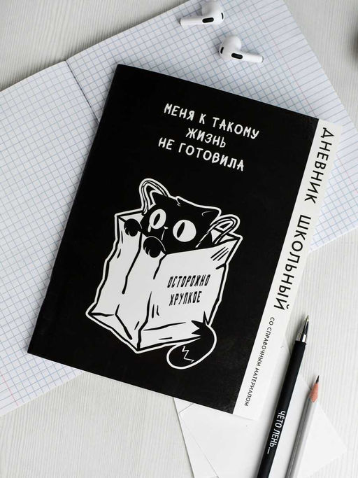 Дневник школьный арт. 69803 КОТ В ПАКЕТЕ