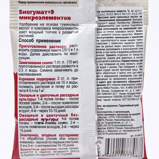 Цена за 8 шт. Удобрение гуминовое "Гумат +9 микроэлементов", 20 г