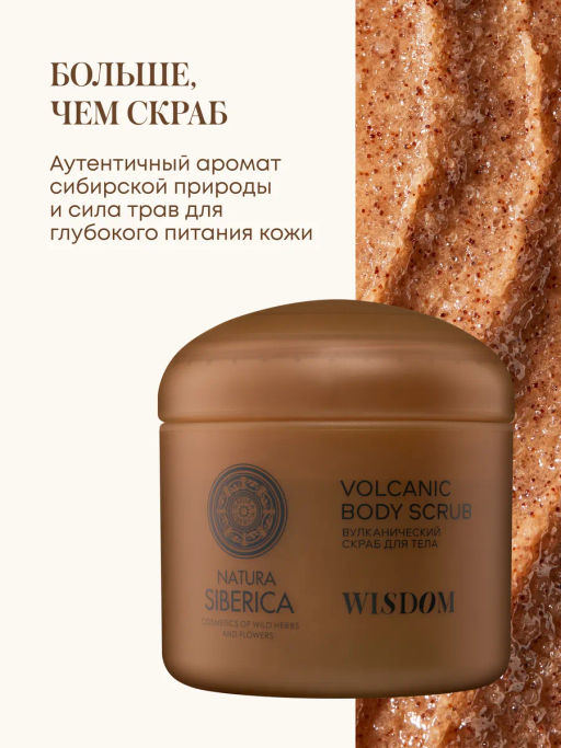 "NS" Shades of Siberia Скраб для тела Вулканический WISDOM, 500г
