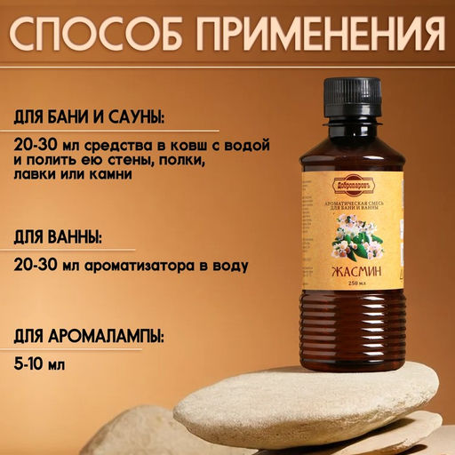 Ароматизатор для бани и ванны «Добропаровъ», жасмин, натуральный, 250 мл