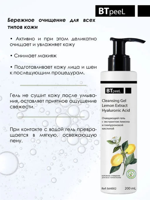 Очищающий гель для умывания с экстрактом лимона и гиалуроновой кислотой, 200 мл - Btpeel фото 4