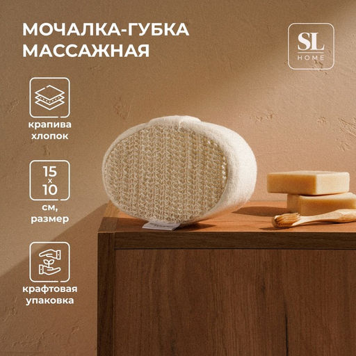 Мочалка - губка массажная SL Home «Ортика», крапива, 15×10×5 см, бежевая