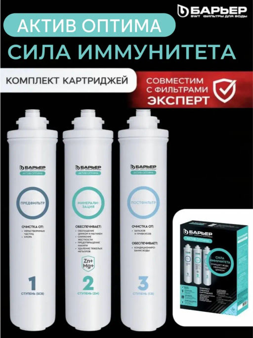 Комплект фильтроэлементов АКТИВ Оптима Сила Иммунитета, БАРЬЕР