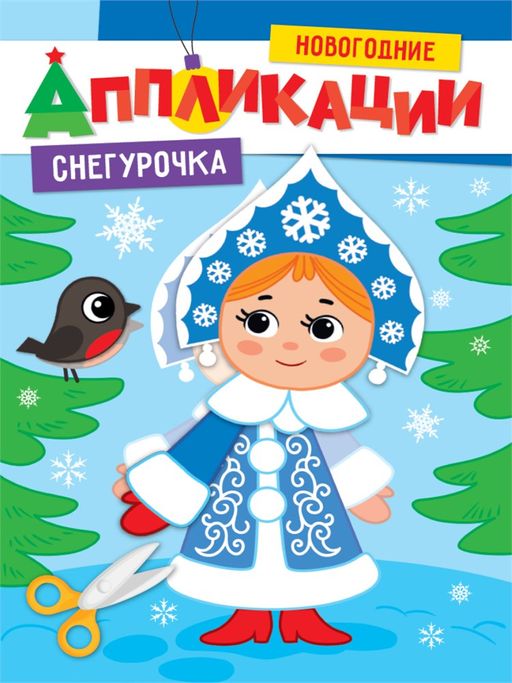 Новогодние аппликации "Снегурочка" (31855-1)