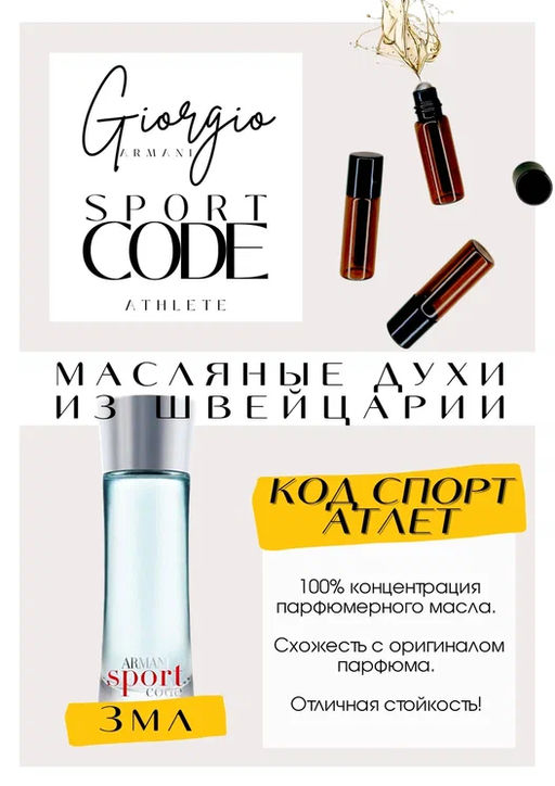 Масляные духи по мотивам ароматаCODE SPORT ATHLETE / Giorgio Armani - Get parfum фото 3