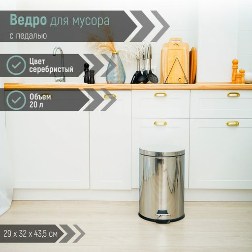 Ведро мусорное с педалью Доляна, 20 л, нержавеющая сталь, хромированное