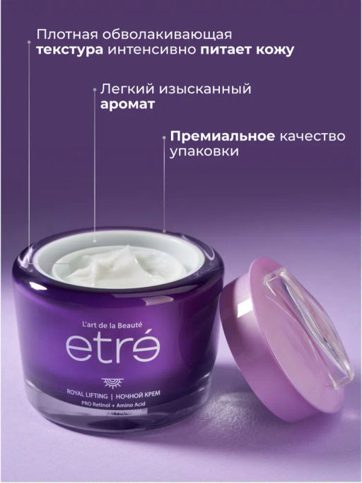 ETRE Крем ночной д/лица 55+ ROYAL LIFTING 50 мл