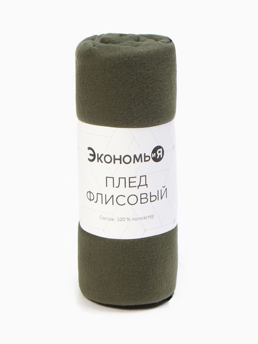 Плед "Экономь и Я" Темно-зеленый 150*130 см, пл.160 г/м2, 100% п/э