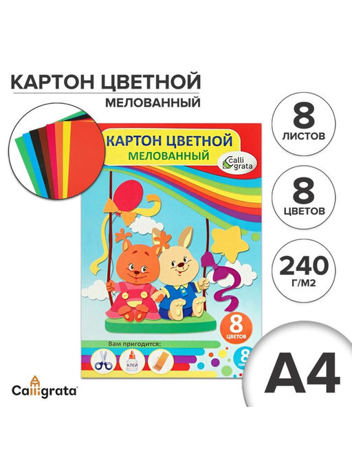 Цена за 3 шт. Картон цветной А4, 8 листов, 8 цветов, Calligrata, мелованный, 240 г/м², в папке, МИКС