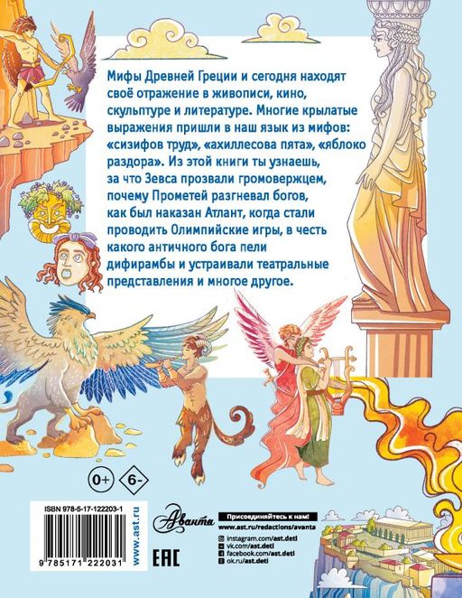 Как появились мифы Древней Греции? - Аст фото 2