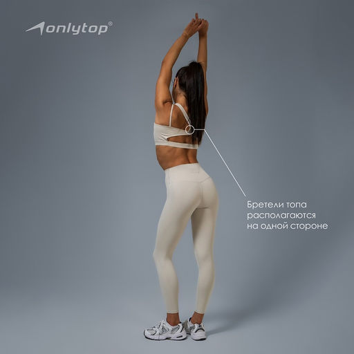 Топ спортивный женский ONLYTOP Asymmetry, размер 42 (S), бежевый