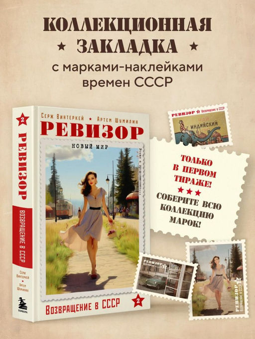 Ревизор. Возвращение в СССР. Часть 2