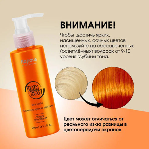 Оранжевый Краситель прямого действия для волос Rainbow, 150 мл - Kapous professional фото 2