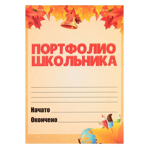 Листы-вкладыши для портфолио школьника, 30 листов (титульный, содержание, 28 разделов ) «Дети», в папке