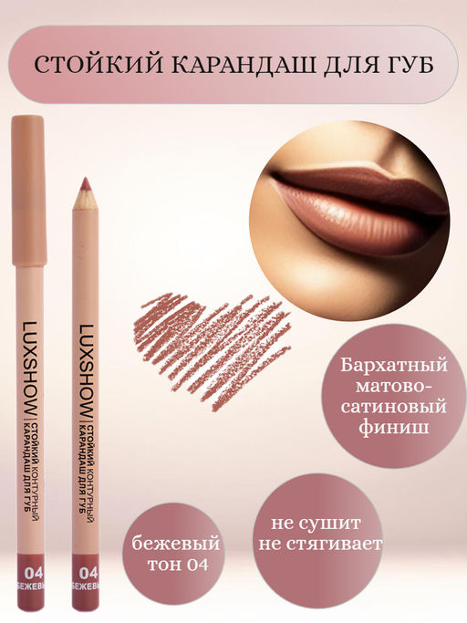 VITEX LUXSHOW Карандаш для губ контурный стойкий, тон 04 Бежевый