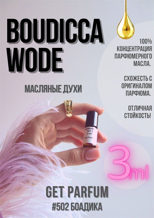 Масляные духи по мотивам ароматаBoudicca Wode / The Beautiful Mind Series - Get parfum фото 5