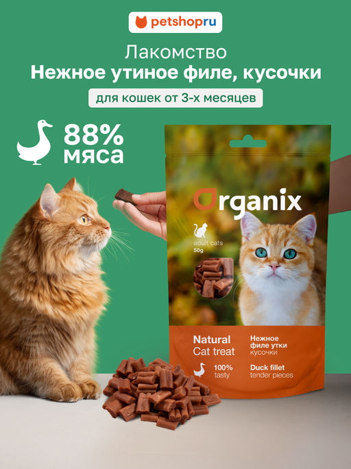 Лакомство для кошек "Нежные кусочки из филе утки" 100% мясо 02им22