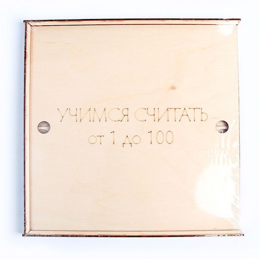 Обучающая игра Учим счёт от 1 до 100 - Лесная мастерская фото 6