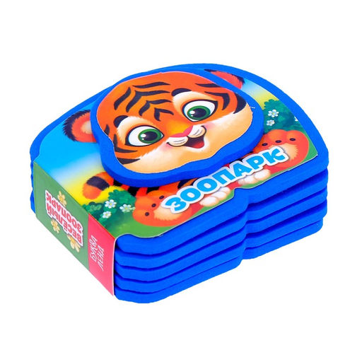 Мягкая книжка - малышка EVA «Зоопарк», 10 стр.