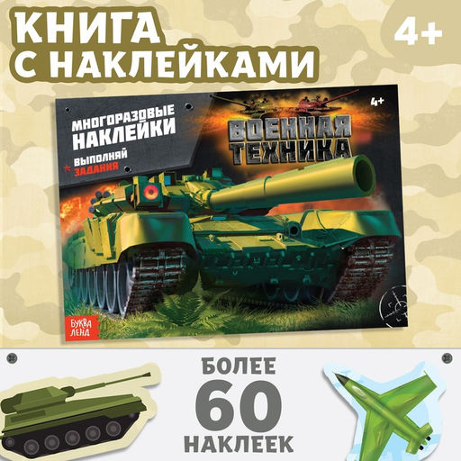 Цена за 2 шт. Наклейки многоразовые «Военная техника», 12 стр.