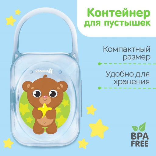 Контейнер для хранения и стерилизации детских сосок и пустышек «Хранитель сладких снов»