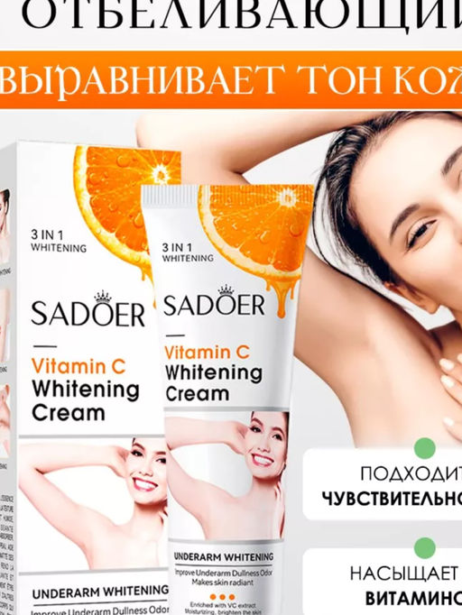 SADOER Отбеливающий крем для интимных зон 3 IN 1, локтей, колен, подмышек, 50гр