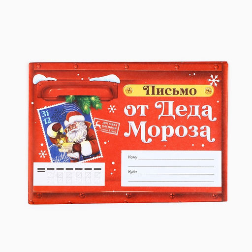 Цена за 10 шт. Письмо от Деда Мороза, конверт А5, с раскраской Сказочная почта