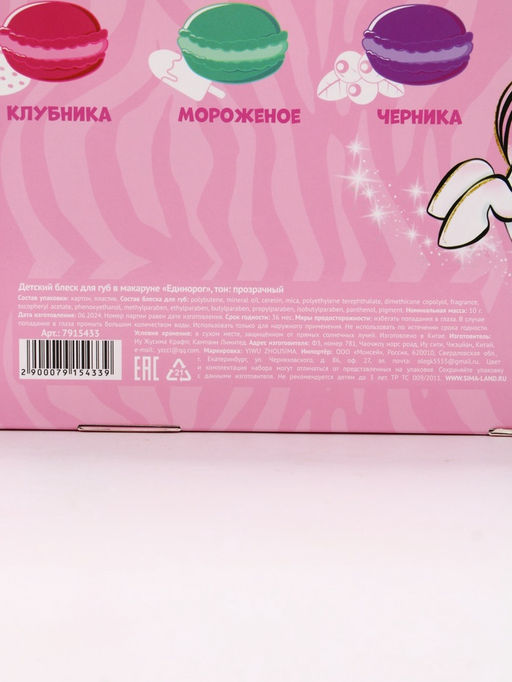 Цена за 12 шт. Детский блеск для губ в макаруне Единорог, МИКС цветов и ароматов, 10 г - Выбражулька фото 10