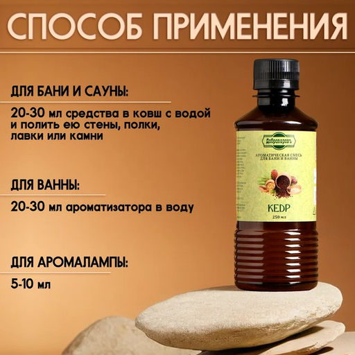 Ароматизатор для бани и ванны «Кедр», натуральная, 250 мл., «Добропаровъ»