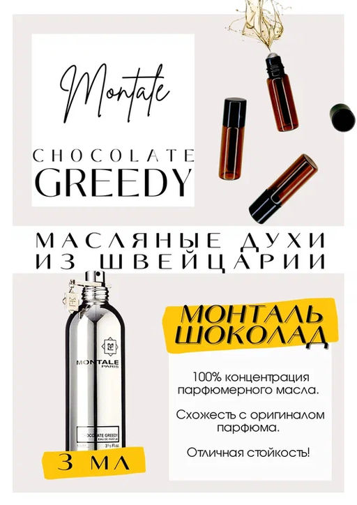Масляные духи по мотивам аромата Montale	/ Chocolate Greedy - Get parfum фото 3