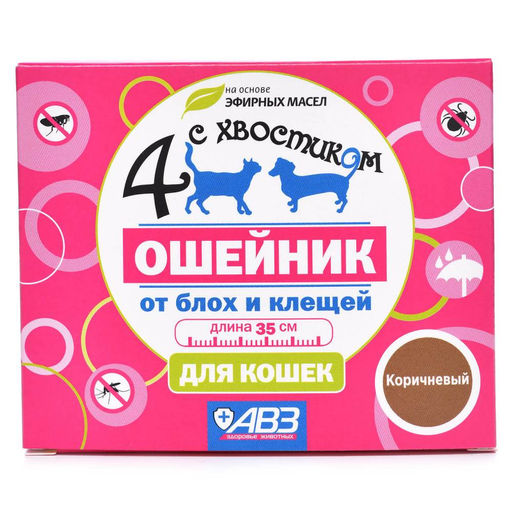 Четыре с хвостиком ошейник репеллентный для кошек, 35 см (коричневый)