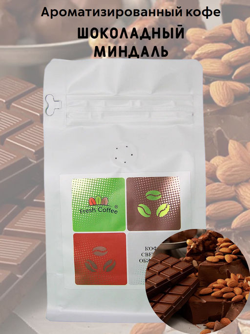 КОФЕ "ШОКОЛАДНЫЙ МИНДАЛЬ" 1 кг