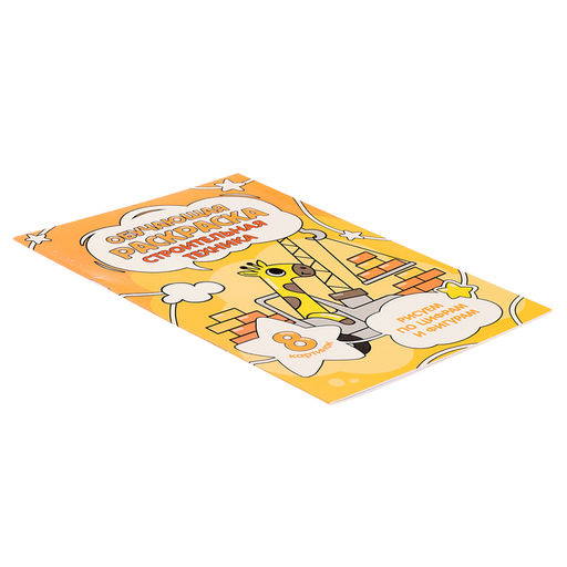 Цена за 2 шт. Обучающая раскраска по цифрам и фигурам «Строительная техника», размер — 14,8 × 21 см, 8 стр.