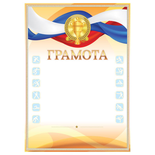 Цена за 10 шт. Бланк "Грамота спортивная" А4 (356002, ArtSpace) мелованная бумага 115г/м2