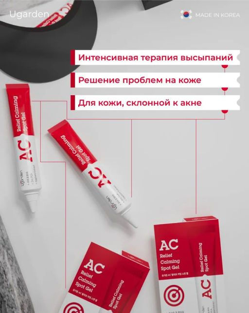 Ugarden AC Relief крем точечного применения для борьбы с высыпаниями  фото 4