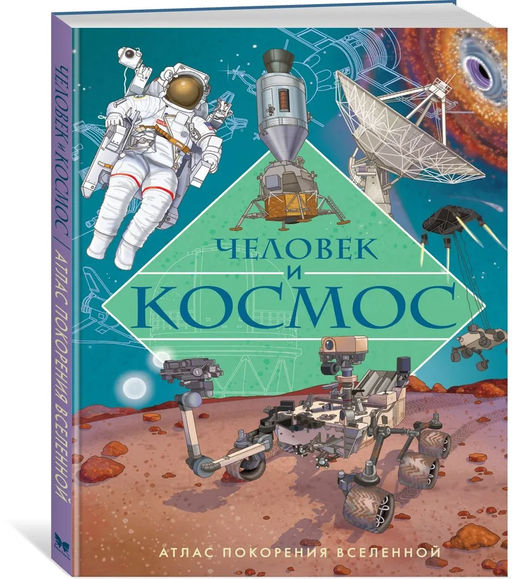 Человек и космос. Атлас покорения Вселенной. Барсотти И. - Махаон фото 7