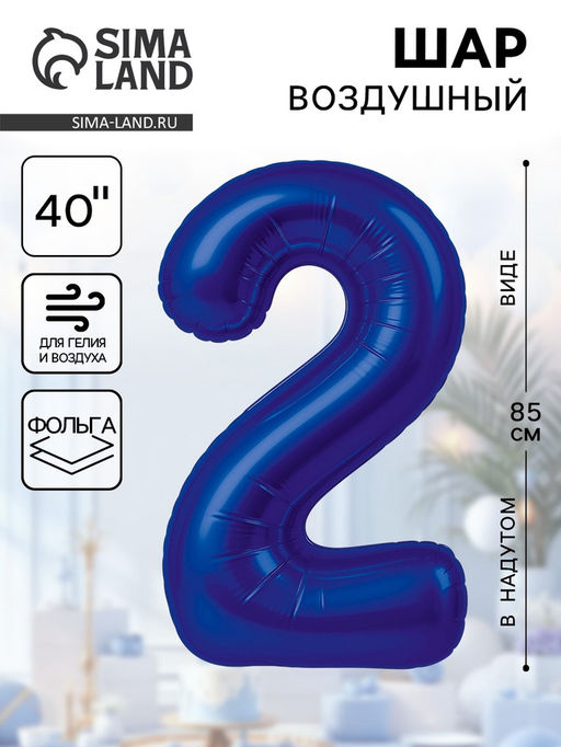 Воздушный шар фольгированный 40" «Цифра 2»