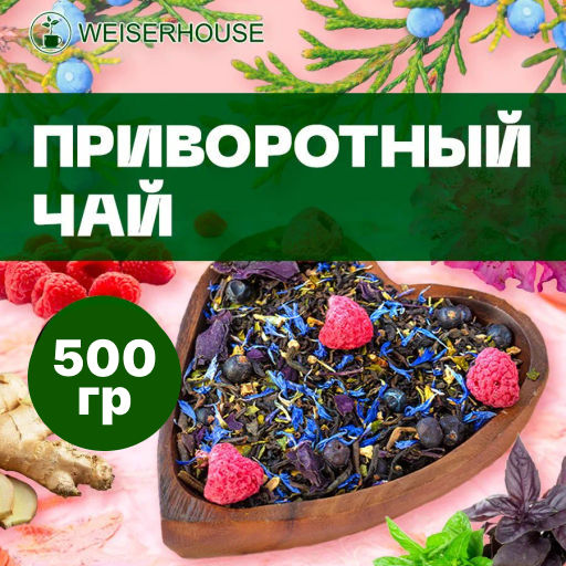 Ароматизированный черный чай  500 гр  Приворотный чай