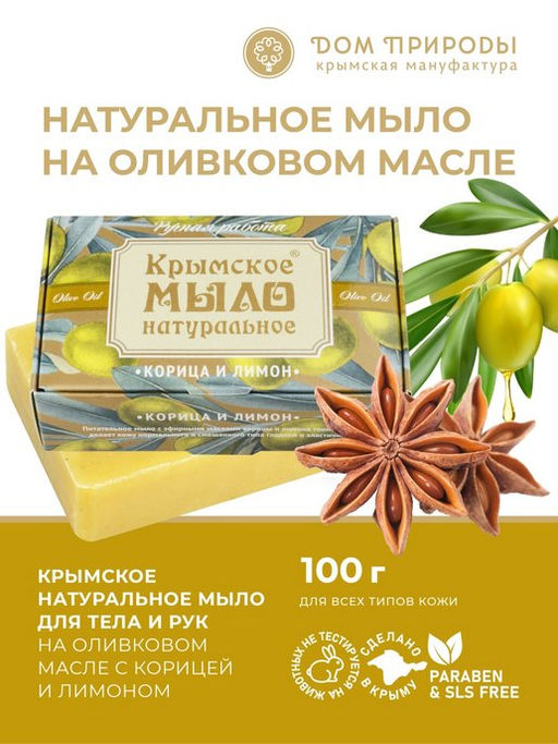 Крымское мыло натуральное КОРИЦА И ЛИМОН