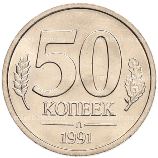 Монета 50 копеек 1991 года Л (ГКЧП)